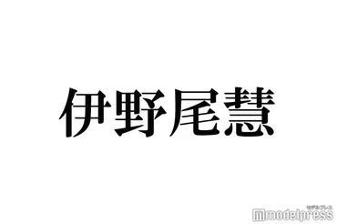 伊野尾慧、大学院卒業を初告白「学生を言い訳にしてた」゛芸能一本゛に不安感じていた過去(モデルプレス)