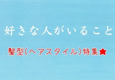 好きな人がいること』ドラマの髪型 (ヘアスタイル) 特集!