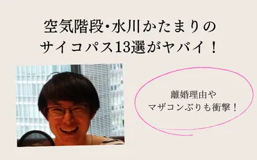 空気階段・水川かたまりのサイコパス13選がヤバイ！離婚理由やマザコンぶりも衝撃！