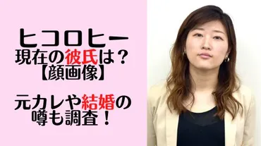 画像】ヒコロヒー現在の彼氏は誰？元カレや結婚の噂も調査してみた