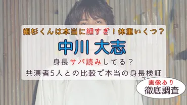 中川大志は身長サバ読みしてる?本当の身長を共演者5人と画像比較で調査してみた