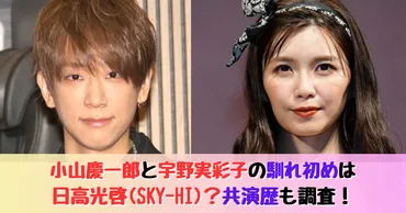 宇野実彩子と小山慶一郎、結婚の真相は？馴れ初めから結婚発表までを徹底解説!!