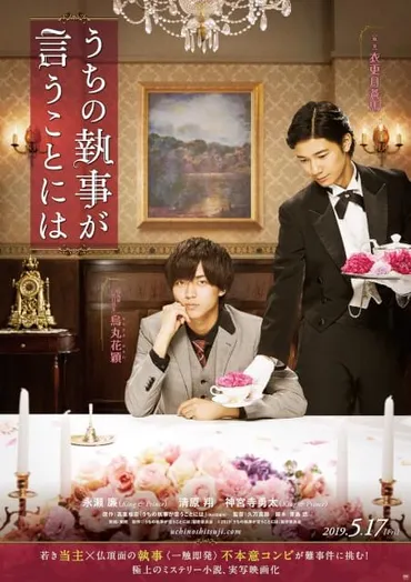 キンプリ゛永瀬廉初主演「うちの執事が言うことには」19年5月公開 ティザービジュアルもお披露目 : 映画ニュース