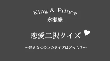 King&Prince】キンプリ永瀬廉くんの理想の彼女は?恋愛傾向チェック♡