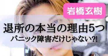最新】岩橋玄樹の脱退はパニック障害だけじゃない本当の理由つ‼︎