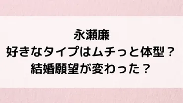 永瀬廉の好きなタイプ:年齢、髪型や服装、ムチっと体型が好み ...