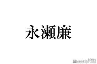 King & Prince永瀬廉、自身の恋愛観明かす「その人だけを見ていたい」(モデルプレス)