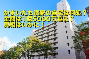 かまいたち濱家の自宅は何処？金額は1億5000万越え？真相はいかに！ 