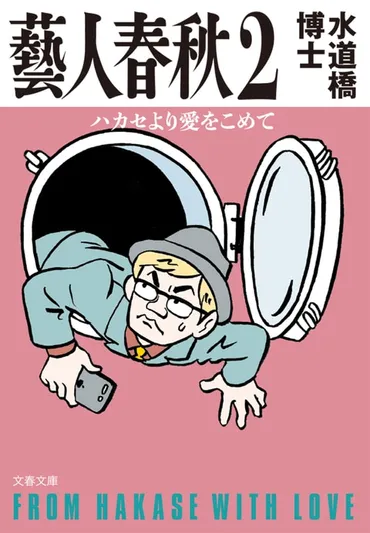 芸能界に潜入したスパイ、水道橋博士の極秘『藝人春秋2ハカセより愛をこめて』水道橋博士