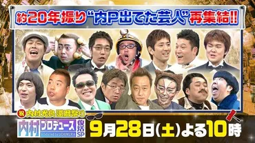 内村プロデュース復活』゛出てた芸人゛有吉弘行、バナナマン、有田哲平、出川哲朗、、土田晃之、おぎやはぎ、アンタッチャブルが再集結()