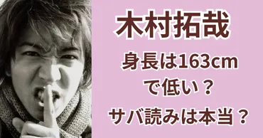 画像比較】木村拓哉の身長は163cmで低い?サバ読みは本当?