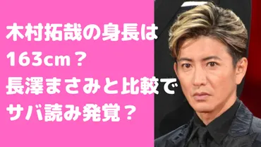 木村拓哉の実際の身長は163cm?フレンドパークや長澤まさみとの比較で発覚!体重も