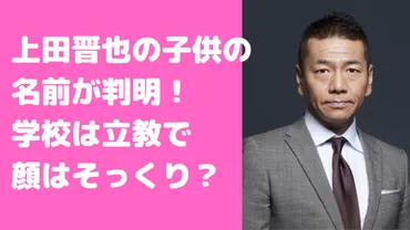 上田晋也の子供の小中学校は立教？名前や年齢、子育てエピソードも 