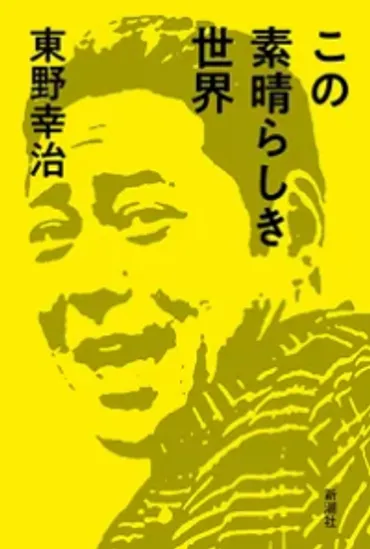 東野幸治、吉本新喜劇時代にお世話になったチャーリー浜とはNGKで会うと決まった挨拶をしていたと明かす「優しい先輩」 