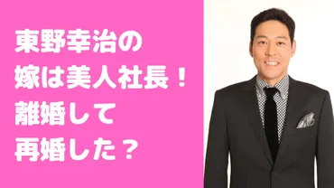 東野幸治の嫁玲子はエステ会社経営で再婚理由は？馴れ初めやインスタ、年齢についても 