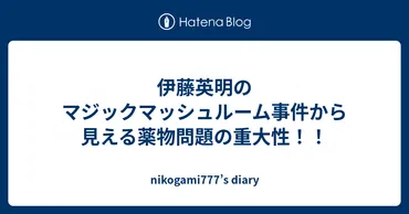 伊藤英明のマジックマッシュルーム事件から見える薬物問題の重大性！！ 