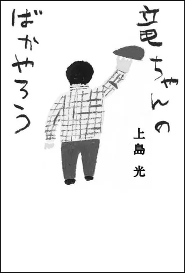 ダチョウ倶楽部・上島竜兵の思い出を妻が綴る書籍「竜ちゃんのばかやろう」発売 