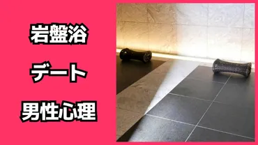 岩盤浴デートの男性心理!付き合う前は脈あり? – 脈あり白書
