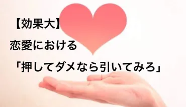 最強の恋愛心理テクニック「押してダメなら引いてみろ」