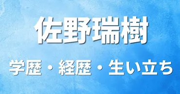 佐野瑞樹（アナウンサー）の学歴・経歴・生い立ち〔大学 高校 中学校 小学校〕 