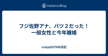 フジ佐野アナ、バツ２だった！一般女性と今年離婚 