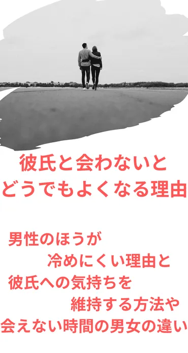 彼氏と会わないとどうでもよくなる理由や男性のほうが冷めにくい理由と彼氏への気持ちを維持する方法や会えない時間の男女の違い