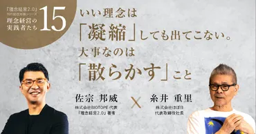 糸井重里さん「理念経営」を語る】「いい理念は゛凝縮゛しても出てこない。大事なのは゛散らかす゛こと」