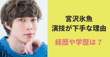 宮沢氷魚が演技下手と言われる理由６つ！経歴はモデル出身で学歴は？ 