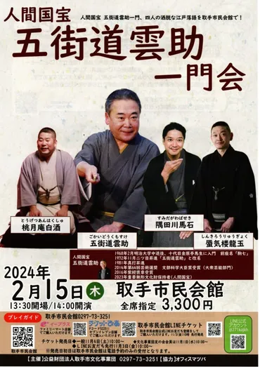 五街道雲助一門会–オフィスマツバ