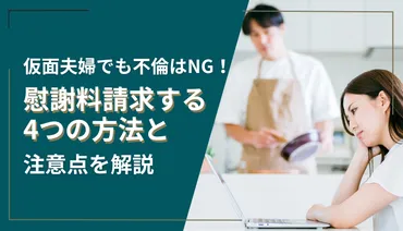 仮面夫婦でも不倫は!慰謝料請求するつの方法と注意点を解説