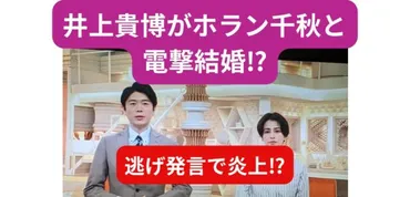 最新】井上貴博がホラン千秋と電撃結婚?逃げ発言で炎上も現在は心境に変化?–トレトピマガジン