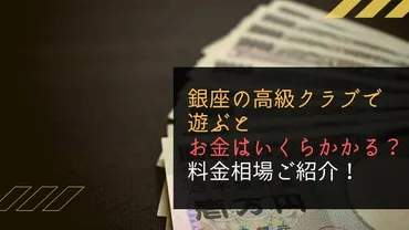 銀座の高級クラブで遊ぶとお金はいくらかかる?料金相場ご紹介!