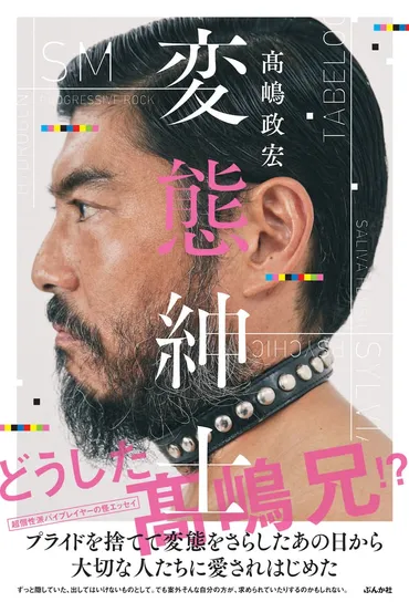 妻シルビア・グラブへの愛など、高嶋政宏が赤裸々に語るエッセイ集「変態紳士」 