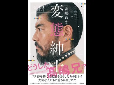 SM、グルメ、プログレ、妻への愛…高嶋政宏が赤裸々につづる書籍「変態紳士」発売（映画ナタリー）