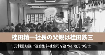 桂田精一社長の父親は桂田鉄三！元斜里町議会議員で遠音別神社宮司を務める地元の名士 