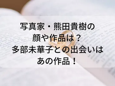 多部未華子の旦那は誰？写真家・熊田貴樹さんと結婚した真相に迫る！多部未華子さんと熊田貴樹さんの結婚！その真相とは！？