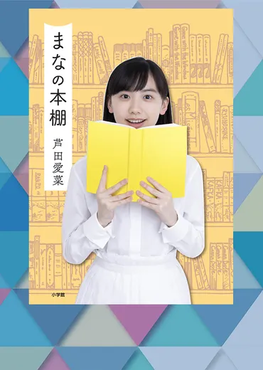 芦田愛菜さん初書籍でわかった！子どもを本好きにする秘訣