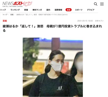 綾瀬はるかさんの母親が被害に!? 投資詐欺事件の真相は？綾瀬はるかさんの名前を利用した投資詐欺とは!!?