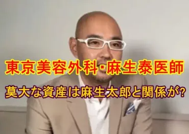 麻生泰医師と麻生太郎の関係は?莫大な資産は金持ち家系だから?