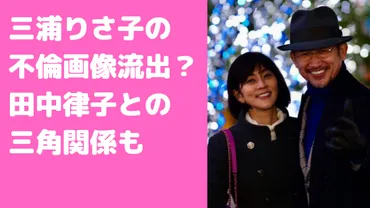 三浦知良の嫁はりさ子で浮気相手のキス画像流出？田中律子との関係や馴れ初め、別居についても 