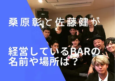 佐藤健とRADWIMPS桑原彰のバー経営、一体何が起きた？バーの名前は「シュクレ」から「ANDLE」へ!!?