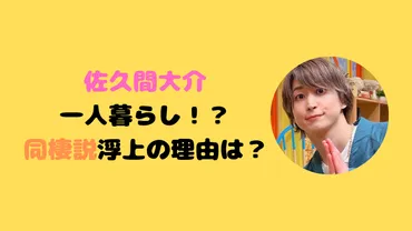 佐久間大介の一人暮らしの自宅を特定？！同棲説浮上の理由や真相も調査！