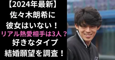 2024年最新】佐々木朗希に彼女はいない！リアル熱愛相手は3人 ...