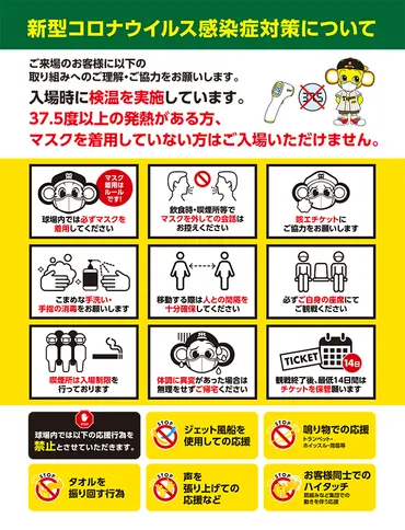 京セラドーム大阪開催試合における新型コロナウイルスに伴う感染拡大防止の対策と試合観戦に関するお知らせ