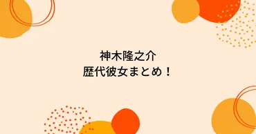 神木隆之介の歴代彼女5人を時系列まとめ！佐野ひなこや広瀬