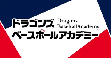 NPO法人 ドラゴンズベースボールアカデミー