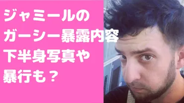 ジャミールのガーシー暴露内容がやばい！Takaの取り巻きでみきさんやSixTONESとの関係も！ 