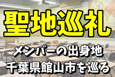 XJAPANの聖地巡礼まとめ！YOSHIKIとTOSHIのゆかりの場所を徹底調査【千葉県館山市】 