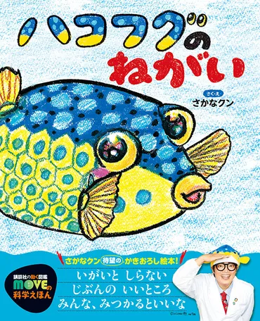 さかなクンの待望のかきおろし絵本「ハコフグのねがい」は自己肯定感を育む絵本！ 