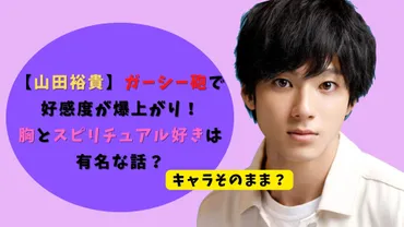 山田裕貴の暴露：イメージダウンはなかった？ホントはみんな知ってた！？